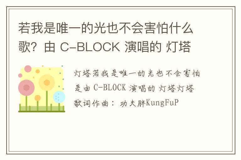 由 C-BLOCK 演唱的 灯塔 若我是唯一的光也不会害怕什么歌
