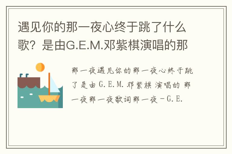 是由G.E.M.邓紫棋演唱的那一夜 遇见你的那一夜心终于跳了什么歌