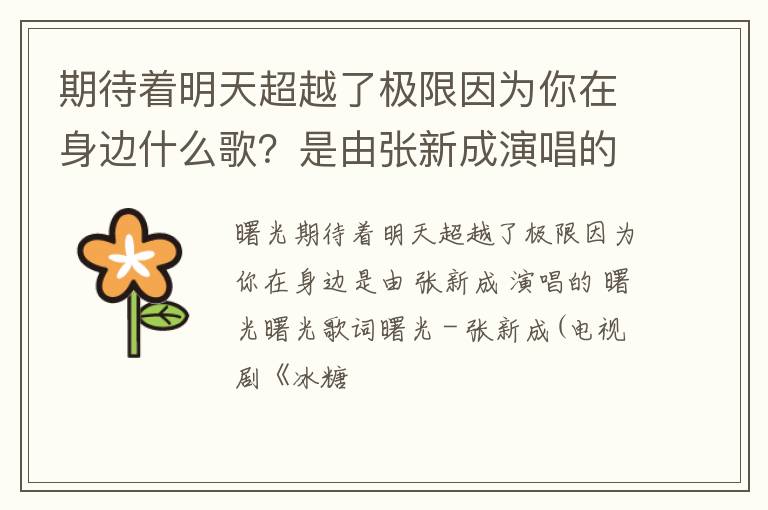 是由张新成演唱的曙光 期待着明天超越了极限因为你在身边什么歌