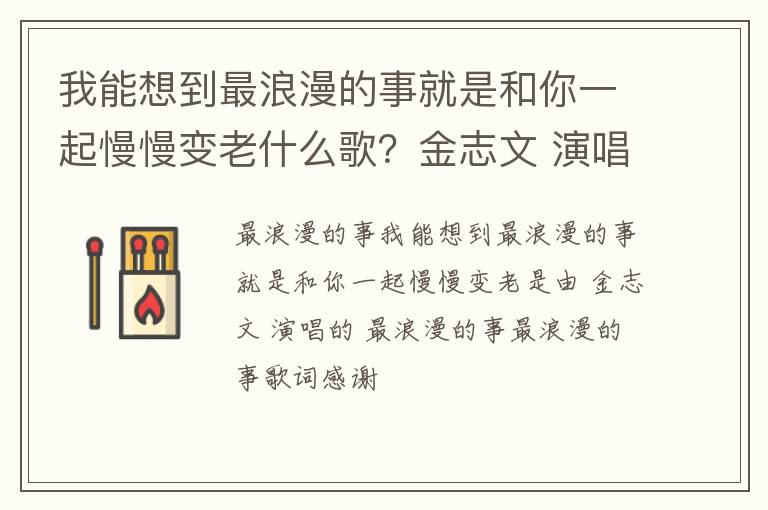 金志文 演唱的 最浪漫的事 我能想到最浪漫的事就是和你一起慢慢变老什么歌