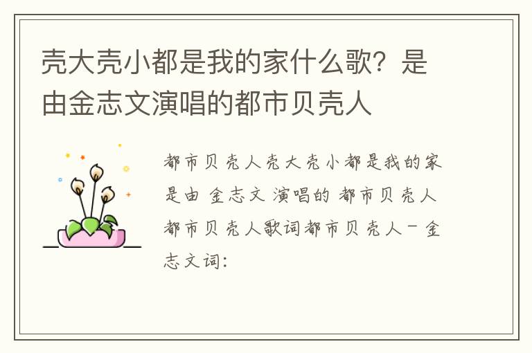 是由金志文演唱的都市贝壳人 壳大壳小都是我的家什么歌