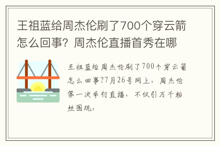 周杰伦直播首秀在哪里看 王祖蓝给周杰伦刷了700个穿云箭怎么回事