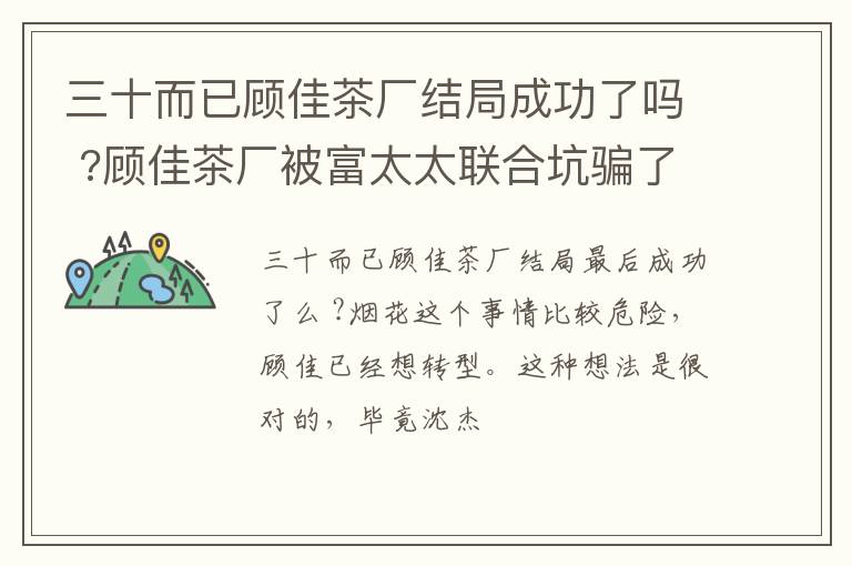 顾佳茶厂被富太太联合坑骗了 三十而已顾佳茶厂结局成功了吗