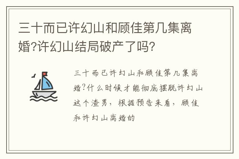 许幻山结局破产了吗 三十而已许幻山和顾佳第几集离婚