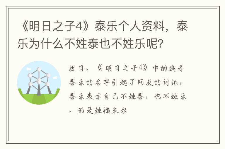 泰乐为什么不姓泰也不姓乐呢 《明日之子4》泰乐个人资料