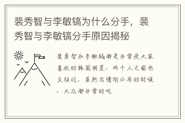 裴秀智与李敏镐分手原因揭秘 裴秀智与李敏镐为什么分手