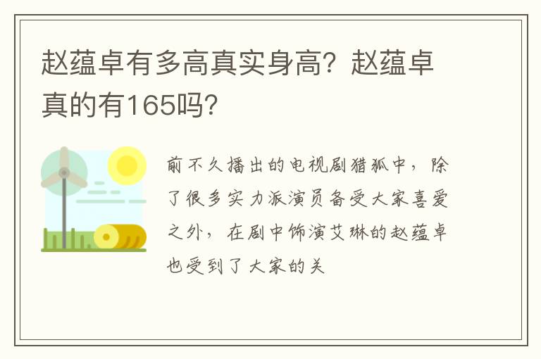 赵蕴卓真的有165吗 赵蕴卓有多高真实身高