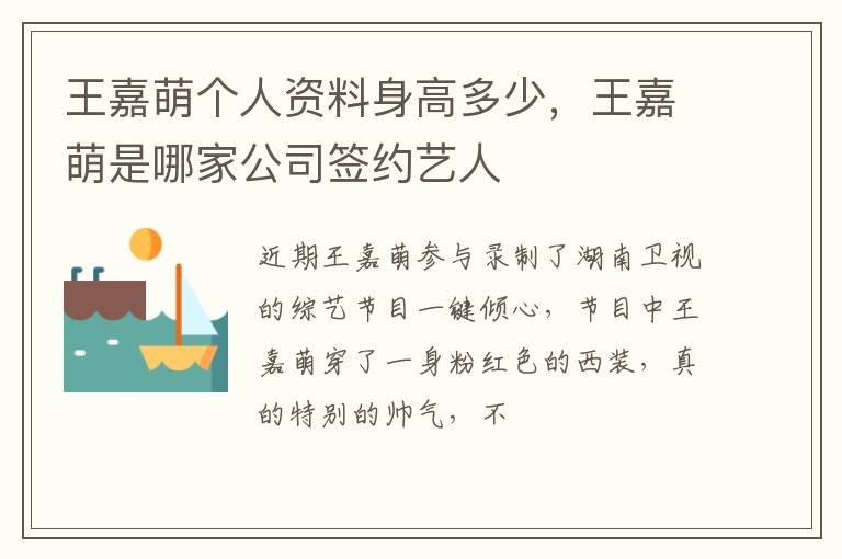 王嘉萌是哪家公司签约艺人 王嘉萌个人资料身高多少