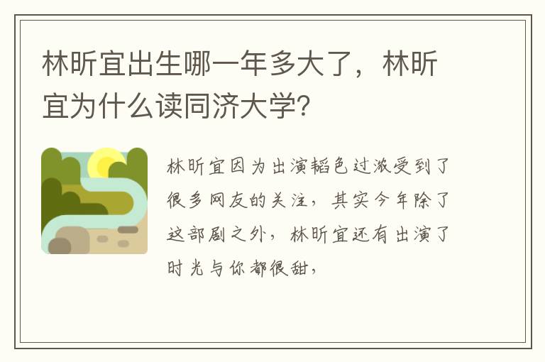 林昕宜为什么读同济大学 林昕宜出生哪一年多大了