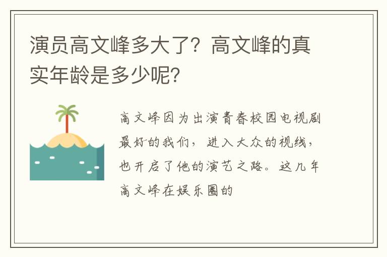 高文峰的真实年龄是多少呢 演员高文峰多大了