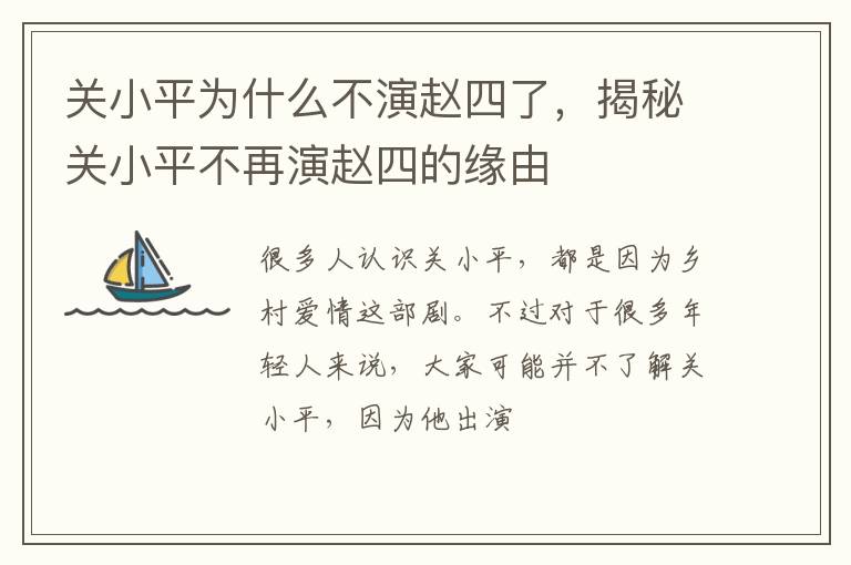 揭秘关小平不再演赵四的缘由 关小平为什么不演赵四了