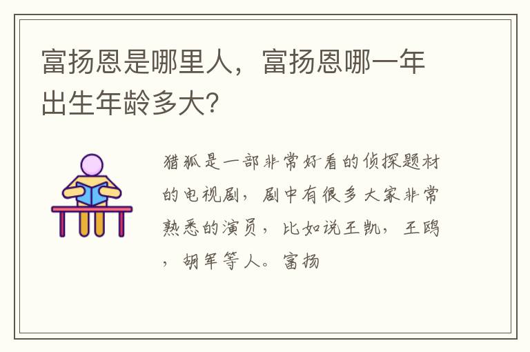 富扬恩哪一年出生年龄多大 富扬恩是哪里人