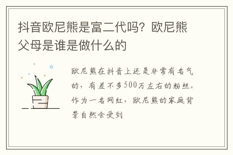 欧尼熊父母是谁是做什么的 抖音欧尼熊是富二代吗