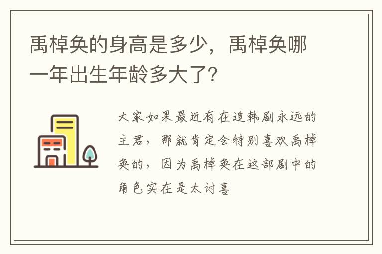 禹棹奂哪一年出生年龄多大了 禹棹奂的身高是多少