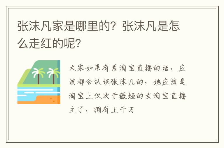张沫凡是怎么走红的呢 张沫凡家是哪里的