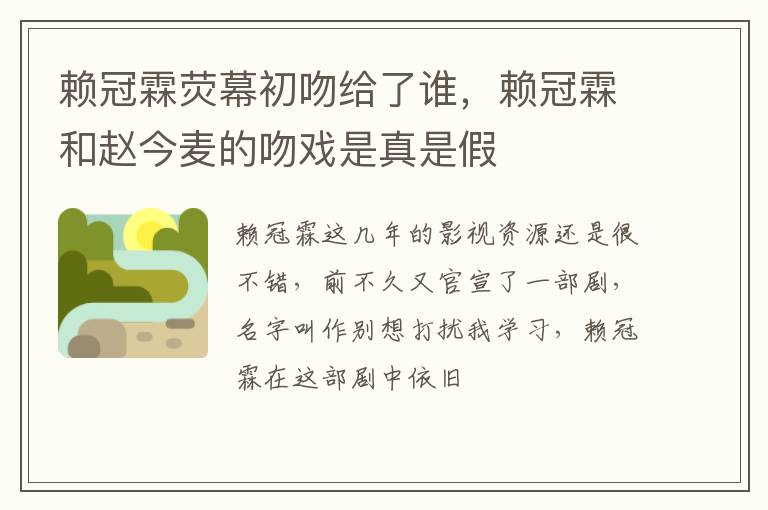 赖冠霖和赵今麦的吻戏是真是假 赖冠霖荧幕初吻给了谁