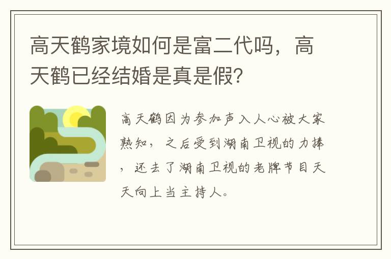 高天鹤已经结婚是真是假 高天鹤家境如何是富二代吗