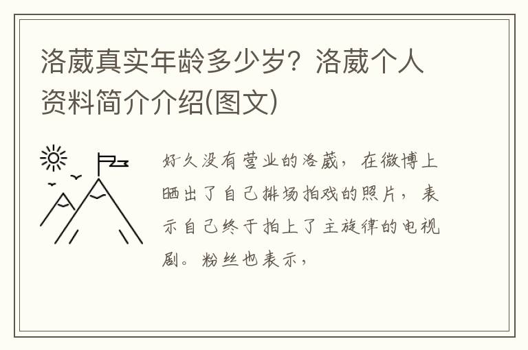 洛葳个人资料简介介绍 图文 洛葳真实年龄多少岁