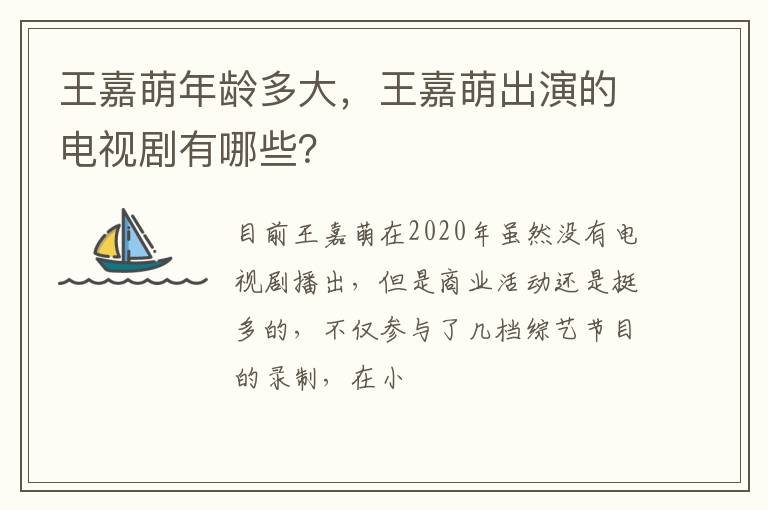 王嘉萌出演的电视剧有哪些 王嘉萌年龄多大