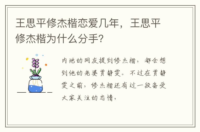 王思平修杰楷为什么分手 王思平修杰楷恋爱几年