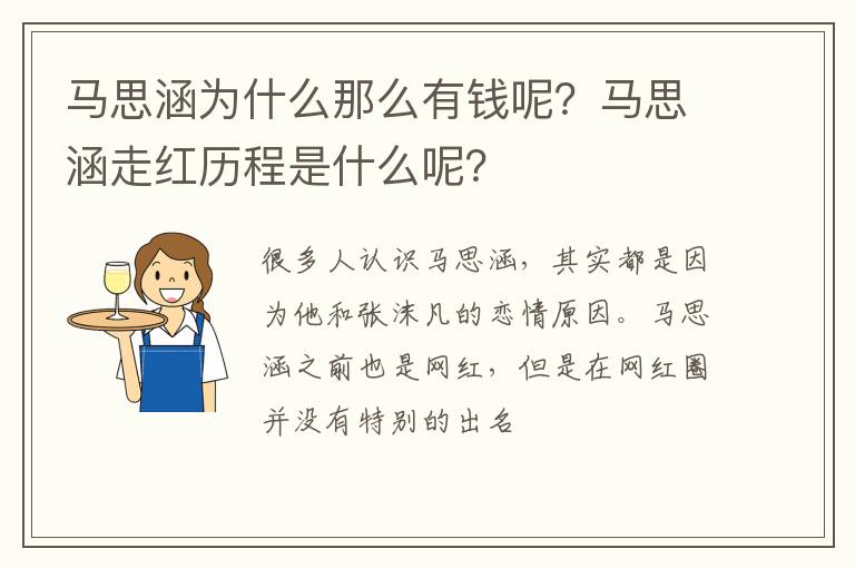 马思涵走红历程是什么呢 马思涵为什么那么有钱呢