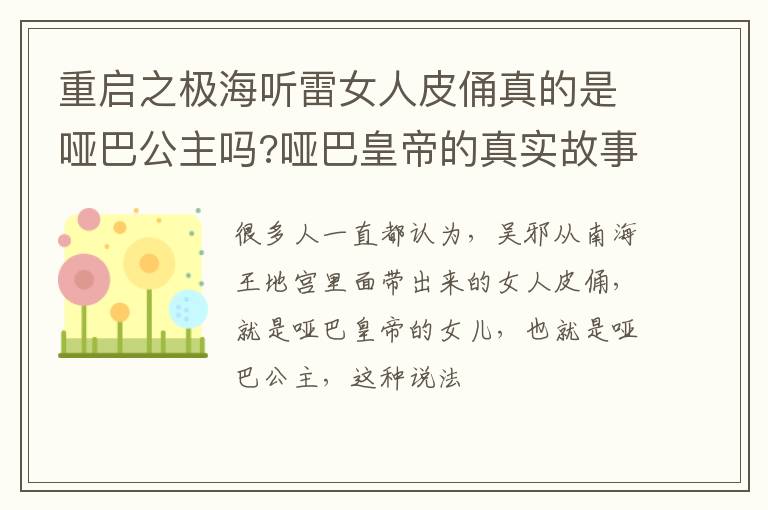 哑巴皇帝的真实故事 重启之极海听雷女人皮俑真的是哑巴公主吗