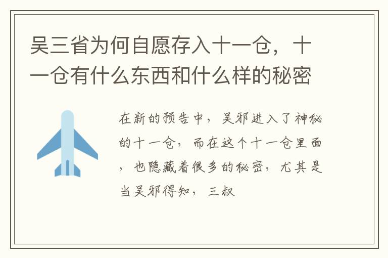 十一仓有什么东西和什么样的秘密 吴三省为何自愿存入十一仓