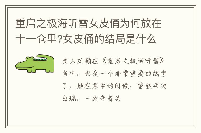 女皮俑的结局是什么 重启之极海听雷女皮俑为何放在十一仓里