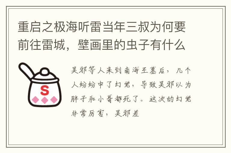 壁画里的虫子有什么作用 重启之极海听雷当年三叔为何要前往雷城