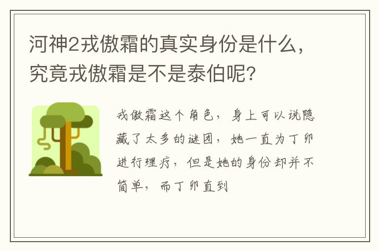 究竟戎傲霜是不是泰伯呢 河神2戎傲霜的真实身份是什么