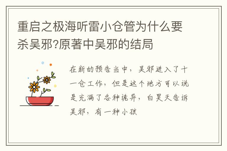 原著中吴邪的结局 重启之极海听雷小仓管为什么要杀吴邪