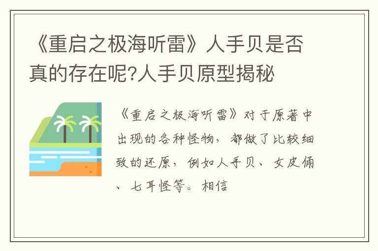 人手贝原型揭秘 《重启之极海听雷》人手贝是否真的存在呢
