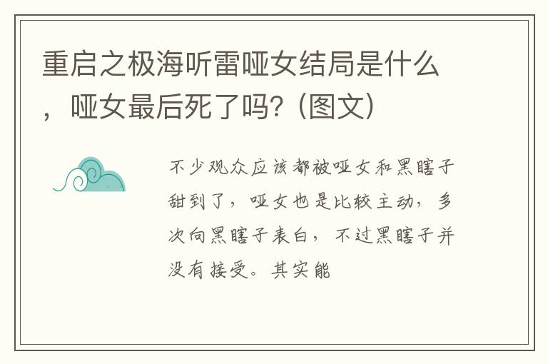 哑女最后死了吗  图文 重启之极海听雷哑女结局是什么