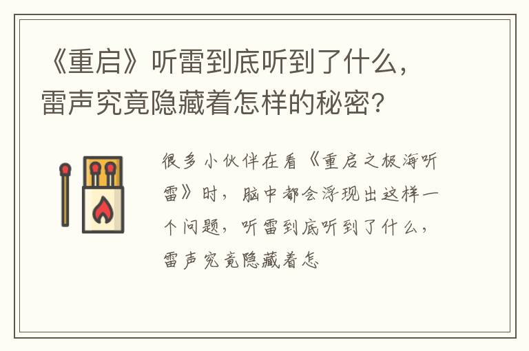 雷声究竟隐藏着怎样的秘密 《重启》听雷到底听到了什么