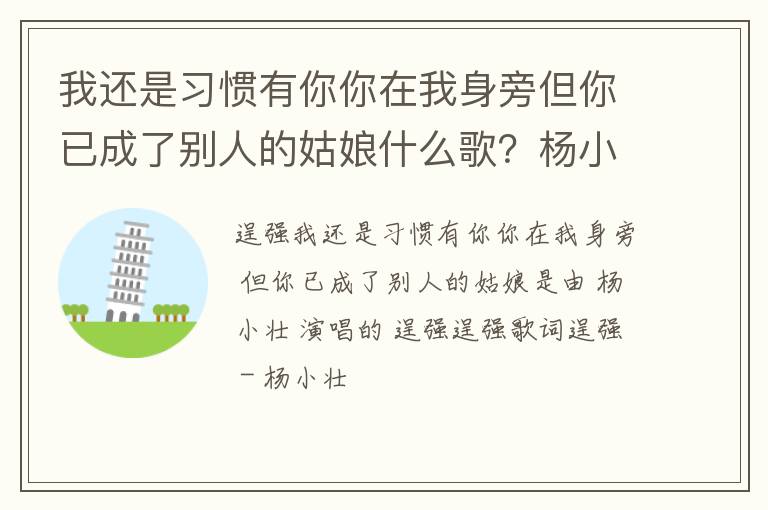 杨小壮 演唱的 逞强 我还是习惯有你你在我身旁但你已成了别人的姑娘什么歌