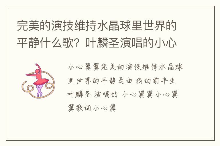 叶麟圣演唱的小心翼翼 完美的演技维持水晶球里世界的平静什么歌