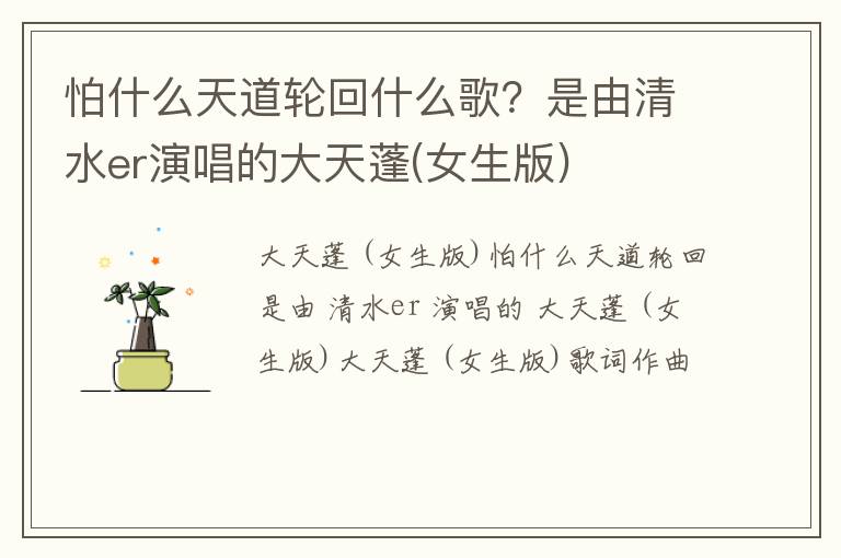 是由清水er演唱的大天蓬 女生版 怕什么天道轮回什么歌