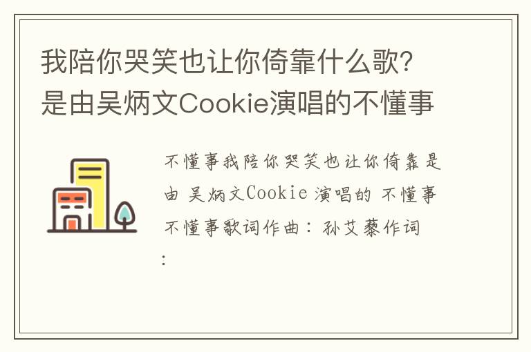 是由吴炳文Cookie演唱的不懂事 我陪你哭笑也让你倚靠什么歌