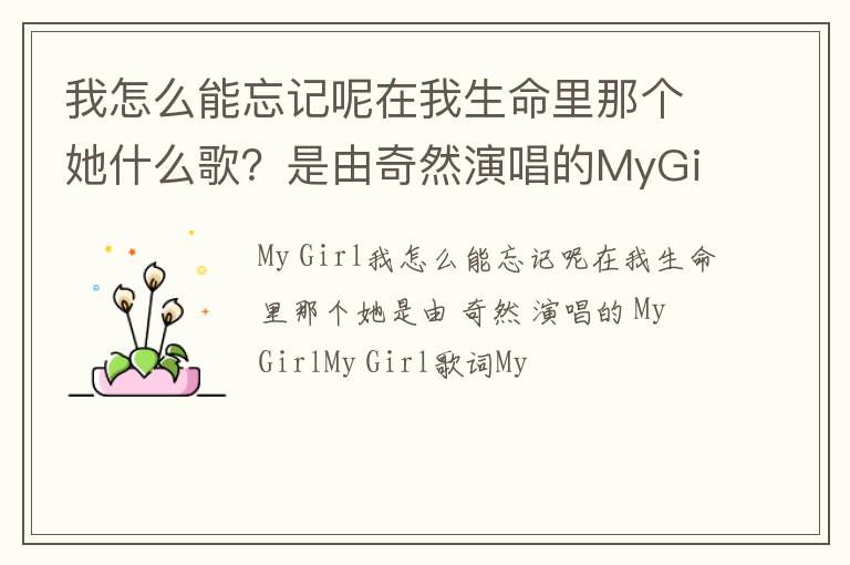 是由奇然演唱的MyGirl 我怎么能忘记呢在我生命里那个她什么歌