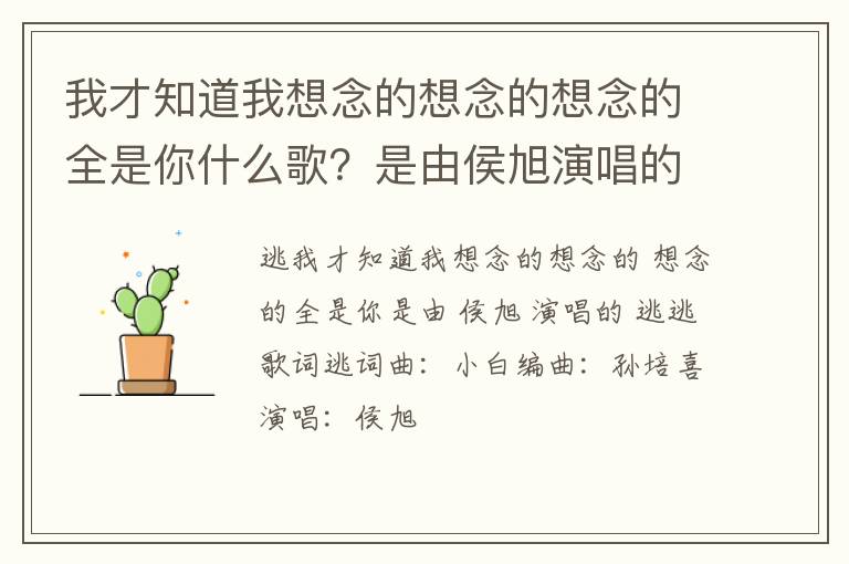 是由侯旭演唱的逃 我才知道我想念的想念的想念的全是你什么歌