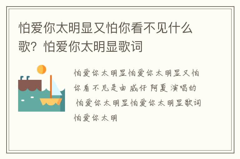 怕爱你太明显歌词 怕爱你太明显又怕你看不见什么歌