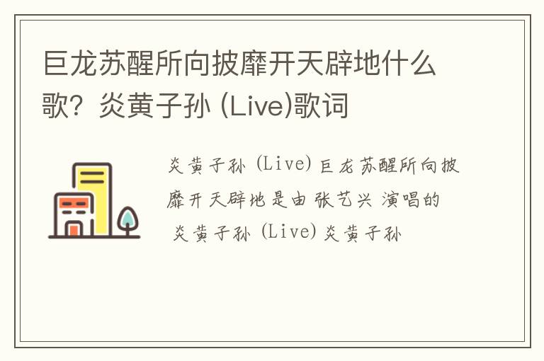 炎黄子孙  Live 歌词 巨龙苏醒所向披靡开天辟地什么歌