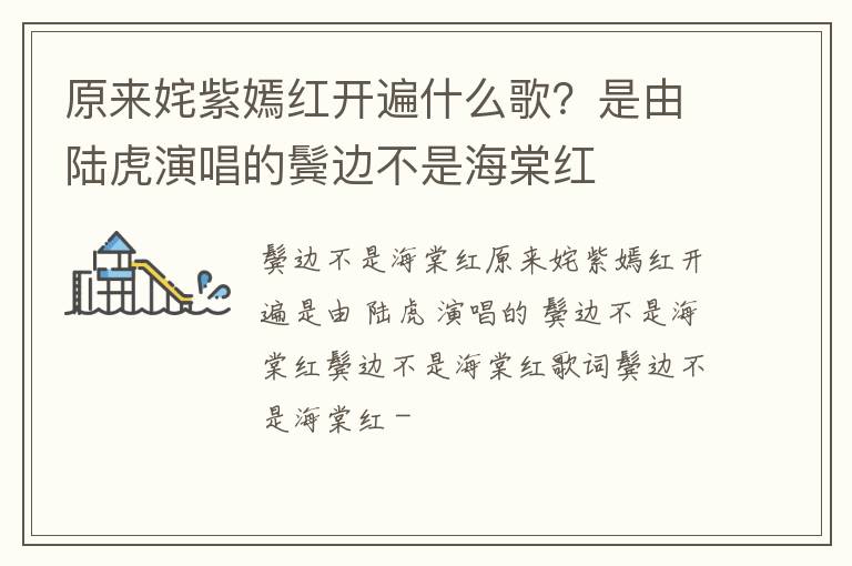 是由陆虎演唱的鬓边不是海棠红 原来姹紫嫣红开遍什么歌