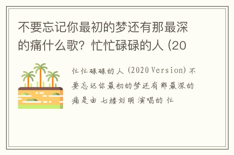 忙忙碌碌的人  2020 Version 歌词 不要忘记你最初的梦还有那最深的痛什么歌