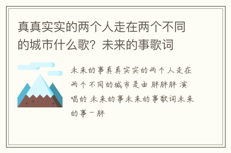 未来的事歌词 真真实实的两个人走在两个不同的城市什么歌