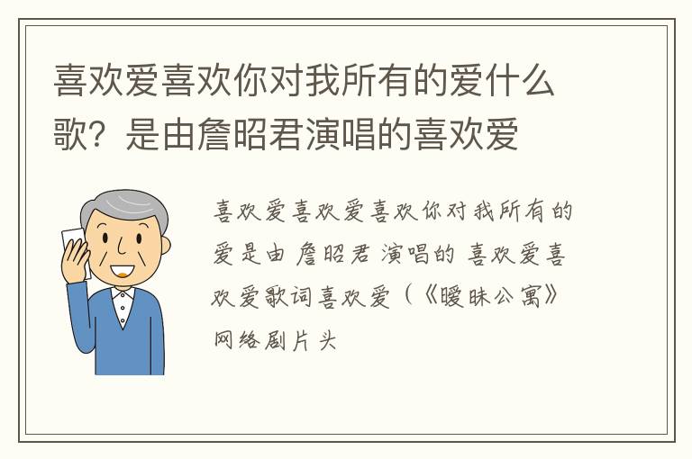 是由詹昭君演唱的喜欢爱 喜欢爱喜欢你对我所有的爱什么歌