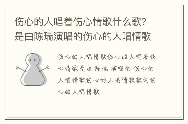 是由陈瑞演唱的伤心的人唱情歌 伤心的人唱着伤心情歌什么歌