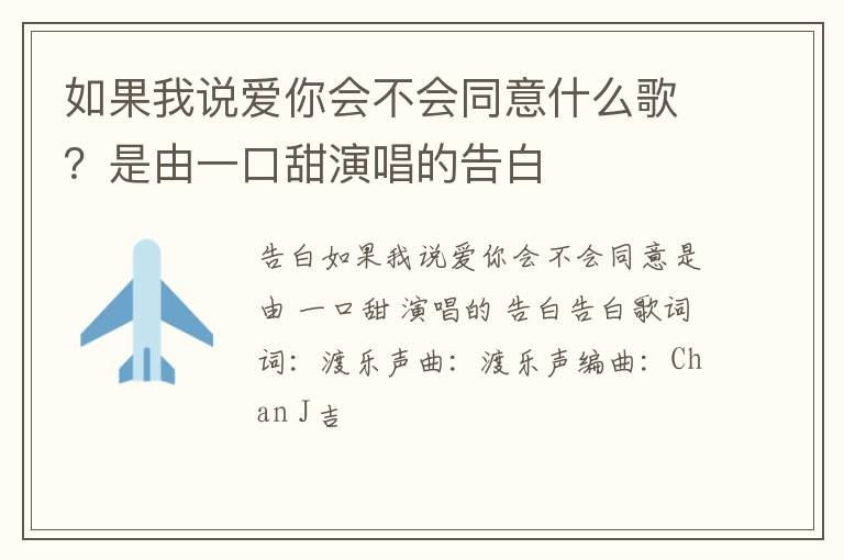 是由一口甜演唱的告白 如果我说爱你会不会同意什么歌