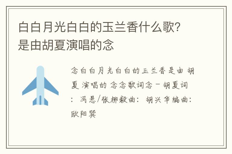 是由胡夏演唱的念 白白月光白白的玉兰香什么歌
