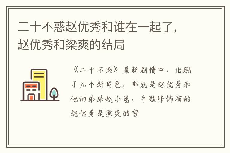 赵优秀和梁爽的结局 二十不惑赵优秀和谁在一起了